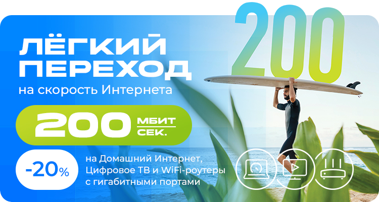 Пакеты услуг и тарифы 200 Мбит